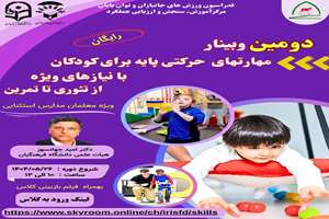برگزاری دومین وبینار آموزشی ویژه معلمان ورزش مدارس استثنایی